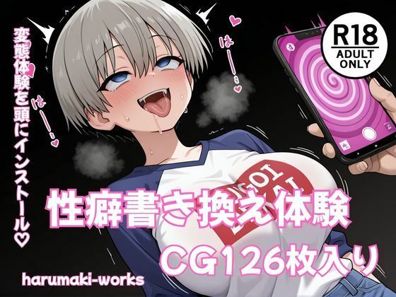 性癖書き換え体験｜harumaki-works
