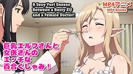 巨乳エルフさんと女医さんのエッチな百合くしゃみアニメ！/ A Sexy Yuri Sneeze Anime Between a Busty Elf and a Female Doctor！｜くしゃみフェチ専門店