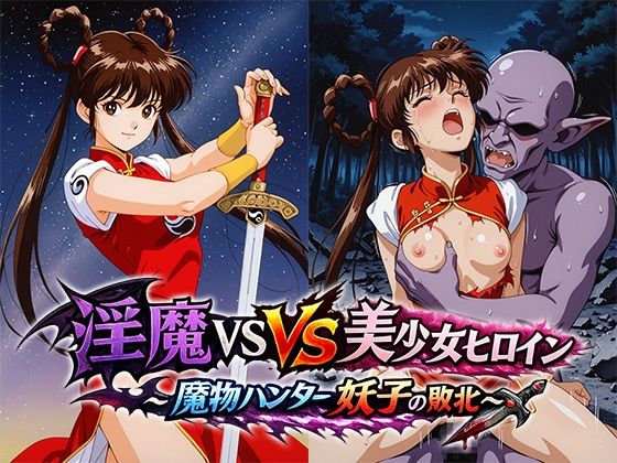 淫魔VS美少女ヒロイン〜魔物ハンター妖○の敗北〜｜リイバーワークス