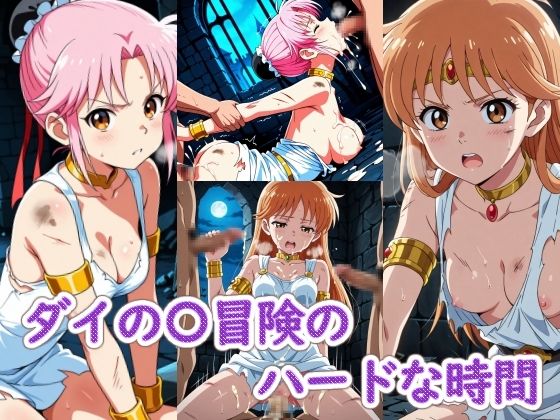 ダイの〇冒険のハードな時間｜ラクダ師匠