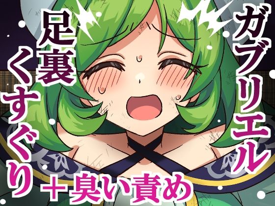 ガブリエル足裏くすぐり＋臭い責め｜そうめん畑
