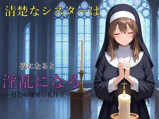清楚なシスターは夜になると淫乱になる 〜灯乃の秘密の礼拝堂〜｜Eの奇跡