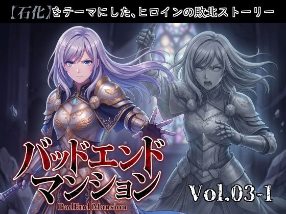 バッドエンドマンション Vol.03-1 【石化】｜バッドフラグ建設