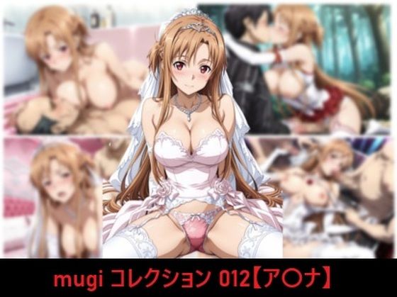 mugi コレクション 012【ア〇ナ】｜mugI shimA