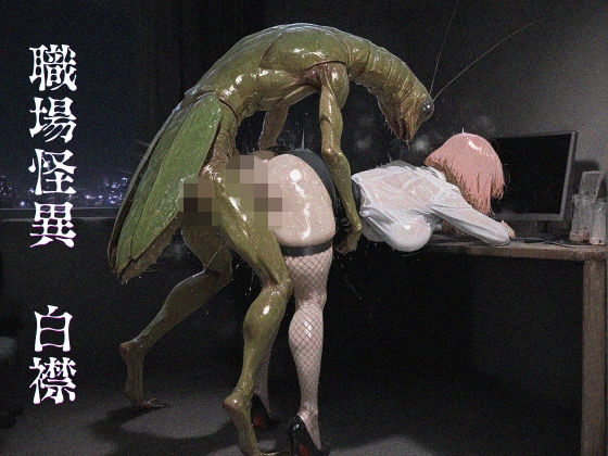 職場怪異  白襟｜ショックしゅう