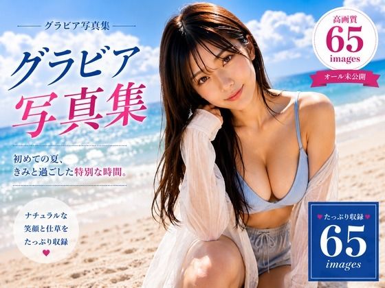 グラビア写真集 First Summer｜AIグラビア美女集