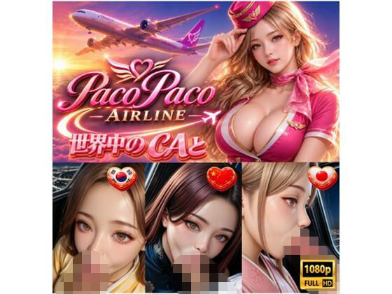 世界中のCAと空でプレイ〜 フルボイス28分動画 Paco Paco Airline 日本・韓国・中国 路線〜｜A.I.Silicon
