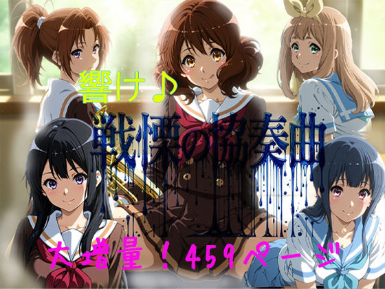 響け♪戦慄の協奏曲｜黒砂糖