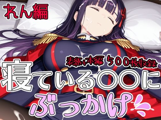寝ている○○にぶっかけ れん編｜第6AI研究所