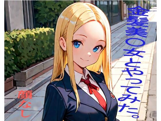 金髪美〇女とやってみた。｜顔なし