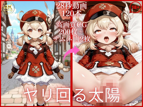 ヤリ回る太陽【大ボリューム動画約1時間＆CG202枚！】｜虹の彼方に