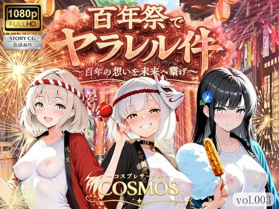 百年祭でヤラレル件｜COSMOS