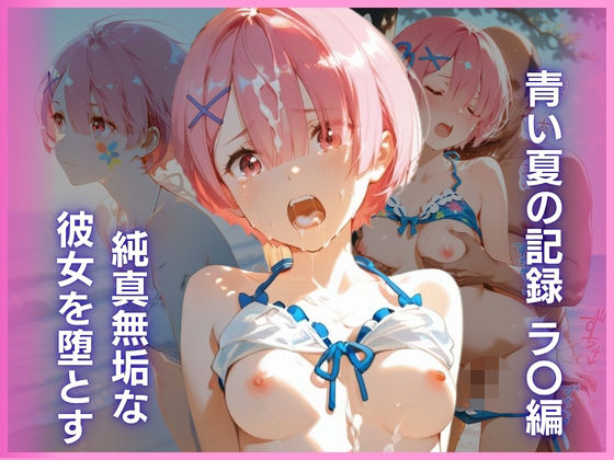 純真無垢な彼女を堕とす、青い夏の記録 ラ〇編｜猫かもね