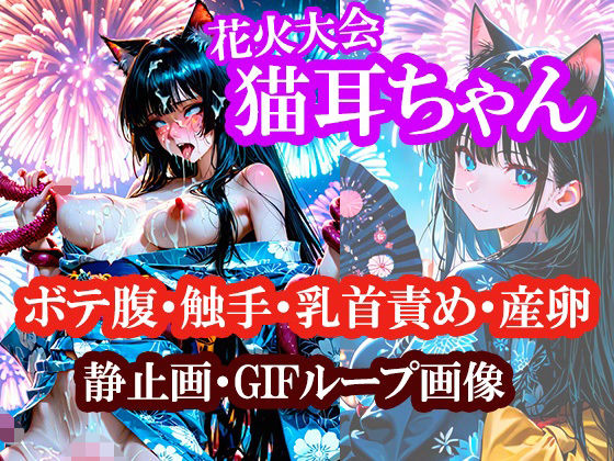 猫耳ちゃんの浴衣で花火大会（ボテ腹・触手・乳首責め・産卵）静止画100枚＋gifループ動画5本｜Novaproject