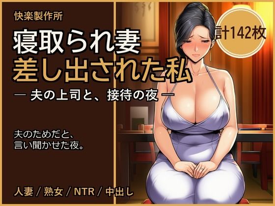 寝取られ妻 ─ 夫の上司に差し出された私【人妻NTR・セリフ付き計142枚】｜快楽製作所