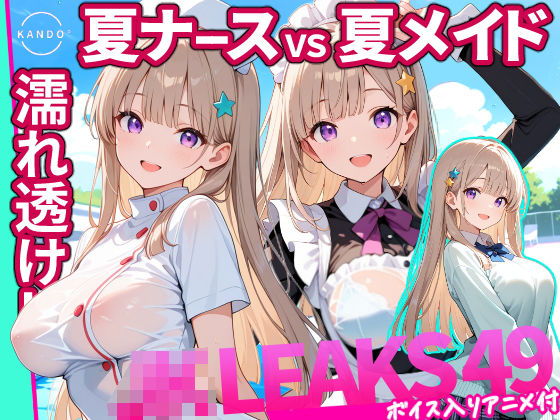 どっちが好き？ ナースVSメイド 夏の濡れ透けプール対決 【 JKLEAKS 49 】流出動画付・音声付き！｜感度°