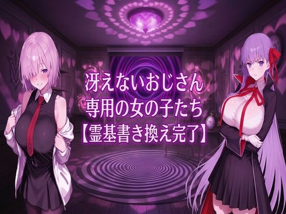冴えないおじさん専用の女の子たち【霊基書き換え完了】｜ヒュプノス?楽部