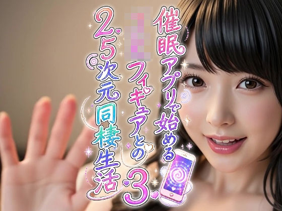 催●アプリで始めるJKフィギュアとの2.5次元同棲生活3｜おふとん・たいむ