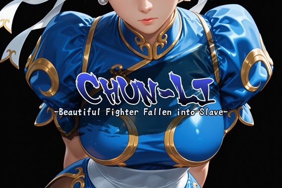 CHUN-LI -Beautiful Fighter Fallen into Slave-｜安藤レイ・ザ・ジャイアント