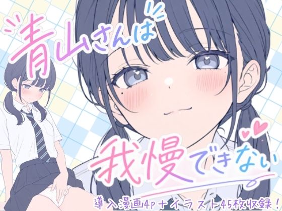 青山さんは我慢できない｜こはる堂