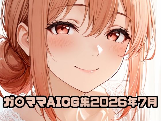 ガ〇ママAICG集2026年7月｜いちはち