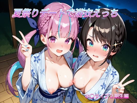 夏祭りデートでイチャラブ浴衣えっち ホ○ライブ2期生編｜めいびーらいく
