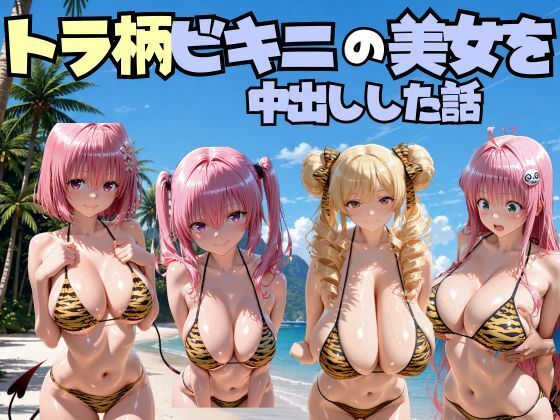 ビーチでトラ柄のビキニの美女を中出しした話 T◯LOVEる編｜なちょす