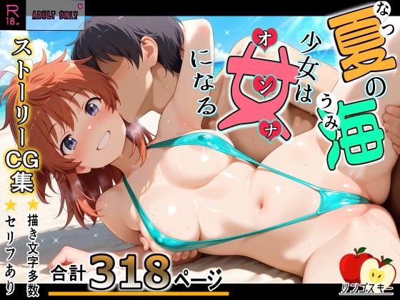 夏の海少女は女になる｜リンゴスキー