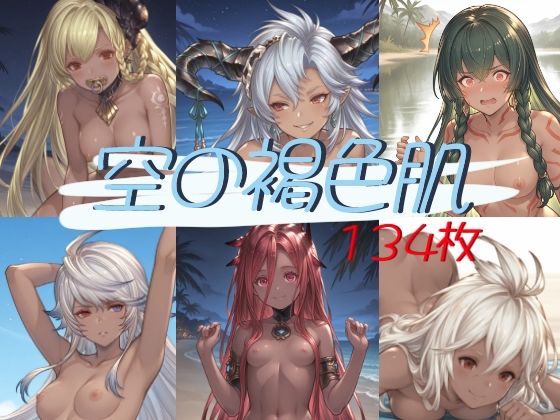 空の褐色肌〜総勢6人〜｜たぬき帝国