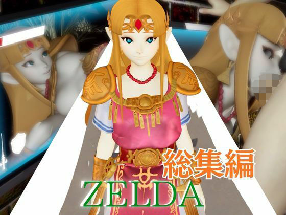 ゼルダ姫のアクロバティック体位総集編【リクエスト作品】｜パラレル