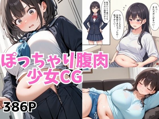 太らせぽっちゃり少女CG 【04】｜和具
