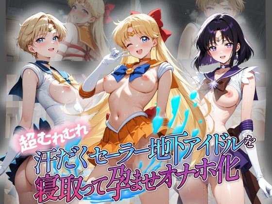 超むれむれ汗だくセーラー地下アイドルを寝取って孕ませオナホ化 セ〇ラームーン Ver.2｜絶対に見ないでください