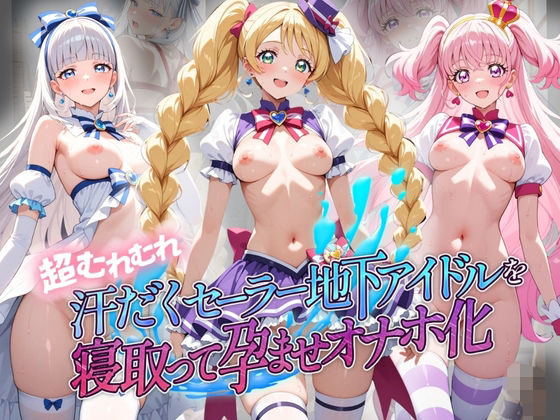 超むれむれ汗だくセーラー地下アイドルを寝取って孕ませオナホ化 プ〇キュア｜絶対に見ないでください