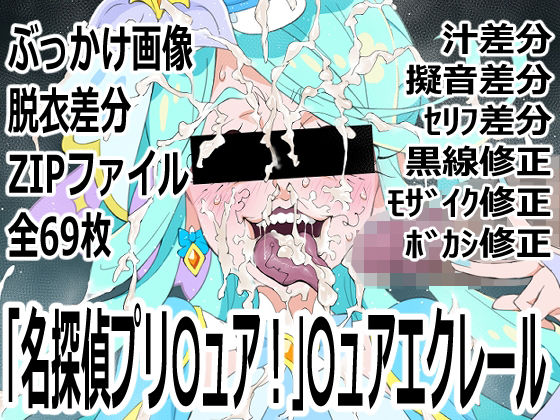 「名探偵プリ○ュア！」○ュアエクレール｜p0q