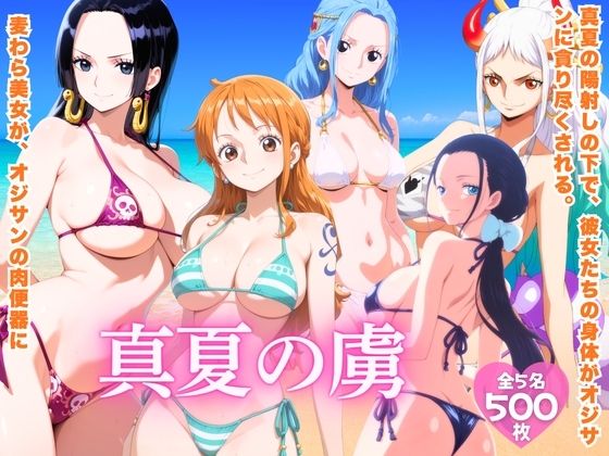 真夏の虜  ワ●ピース編｜ほほえみ喫茶