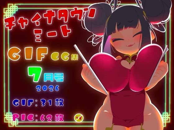 チャイナタウンミートgifCG集2026年7月号｜一ドル硬貨