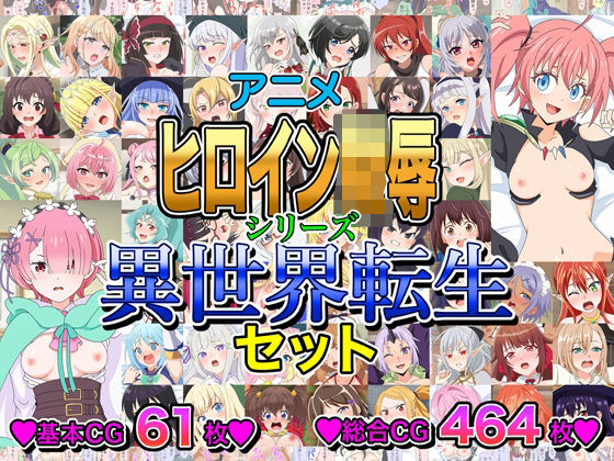 アニメヒロイン凌●シリーズ異世界転生セット｜いまがさ