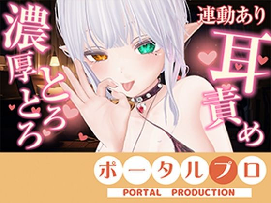 【アイテム連動】濃厚とろっとろ耳舐め(はーと)一緒に気持ちよくなろ?雅乃つむぎ|ポータルプロ