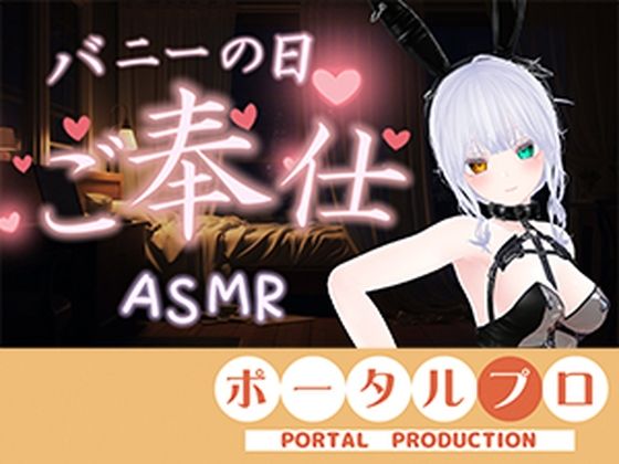【ASMR】バニーの日★ご奉仕ASMR(はーと)雅乃つむぎ|ポータルプロ