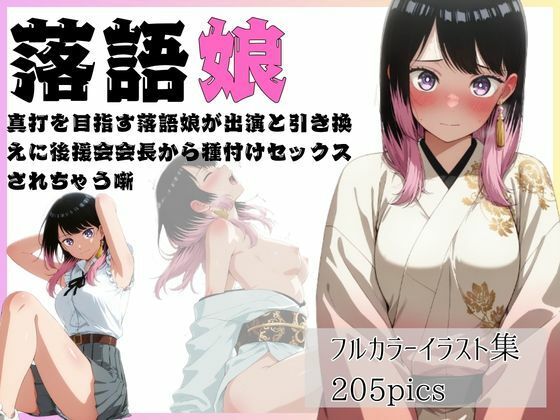 落語娘  真打を目指す落語娘が出演と引き換えに後援会会長から種付けセックスされちゃう噺｜やま屋