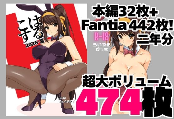 はるこす 2026・夏＋支援サイト2年分 計474枚（2024-2025）｜ろいやるびっち