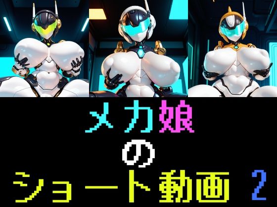 メカ娘のショート動画2｜UniH