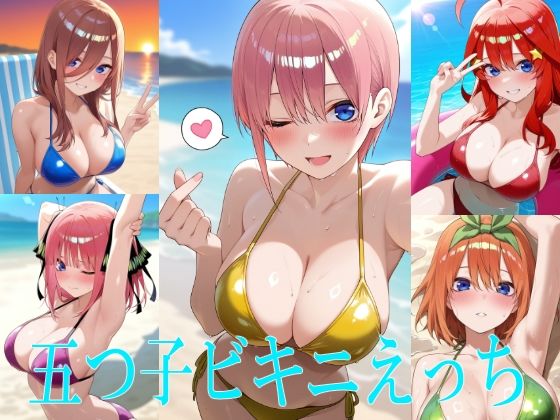 五つ子ビキニえっち｜らいゆう