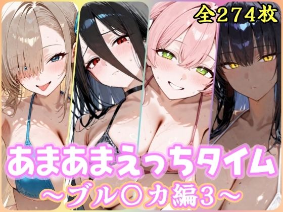 あまあまえっちタイム ブル〇カ編3｜YuyushiショップFANZA店