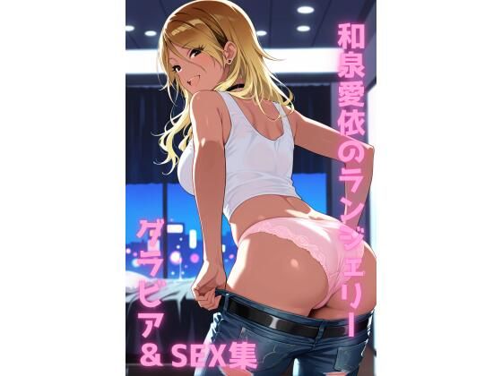 和泉愛依 ランジェリー グラビア＆SEX集｜色彩ボックス