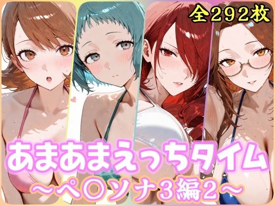あまあまえっちタイム  ペ〇ソナ3編2｜YuyushiショップFANZA店