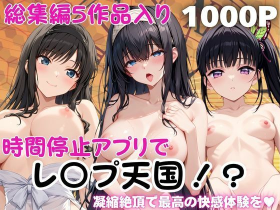 時間停止アプリでレ〇プ天国！？凝縮絶頂で最高の快感体験を！【総集編】3｜ペラルタ