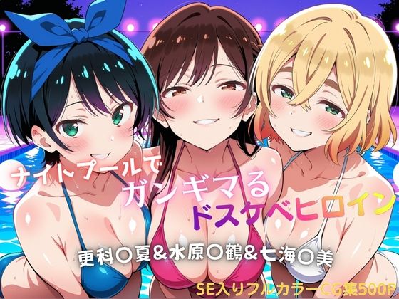 ナイトプールでガンギマるドスケベヒロイン 更科〇夏＆水原〇鶴＆七海〇美｜タミフル