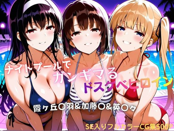 ナイトプールでガンギマるドスケベヒロイン 霞ヶ丘〇羽＆加藤〇＆澤村・スペンサー・英〇々｜タミフル