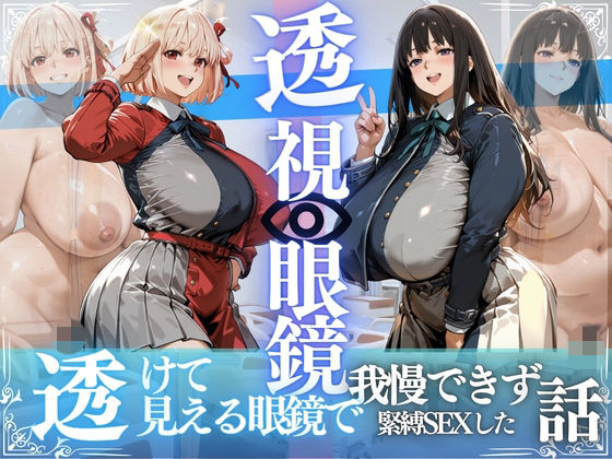 錦木ちさと＆井ノ上たきな 〜透視眼鏡で覗く爆乳〜｜さかも